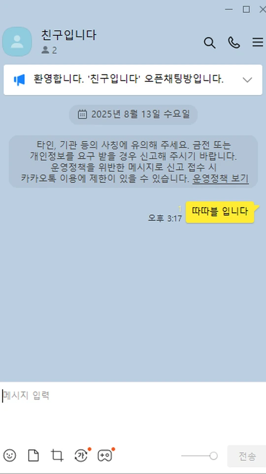 오픈채팅에서 닉네임을 전달하는 예시 화면