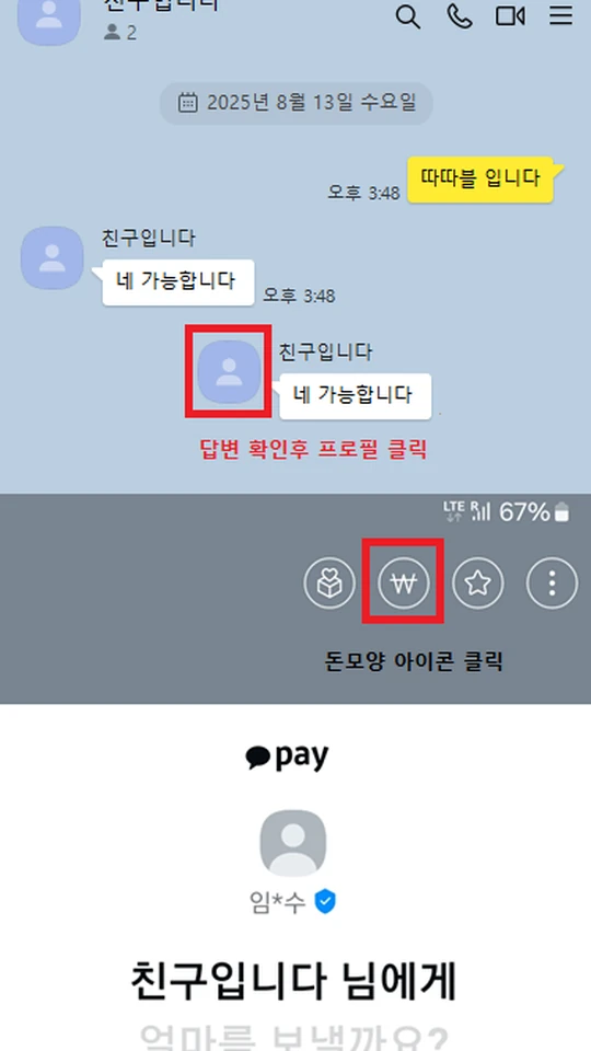 프로필을 통해 카카오페이 송금하기 진행 예시 화면