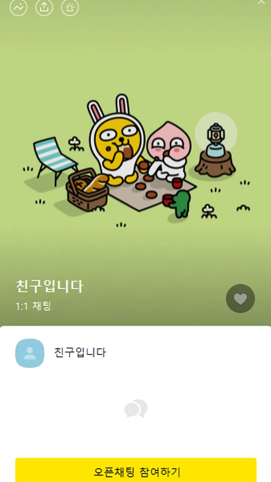 오픈채팅 참여 절차 예시 화면